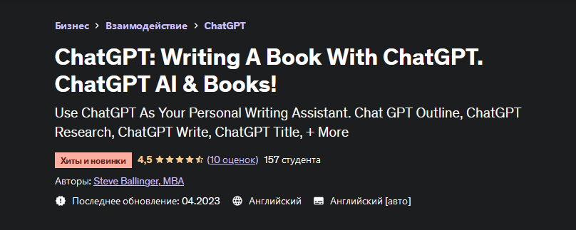 [Steve Ballinger] [Udemy] ChatGPT_ пиши книги с по_0.png